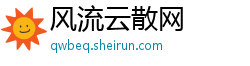 风流云散网